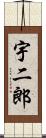 宇二郎 Scroll