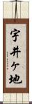宇井ヶ地 Scroll