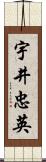 宇井忠英 Scroll