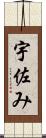 宇佐み Scroll