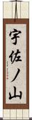 宇佐ノ山 Scroll