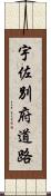 宇佐別府道路 Scroll