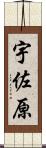 宇佐原 Scroll