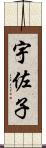 宇佐子 Scroll