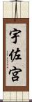 宇佐宮 Scroll
