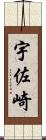 宇佐崎 Scroll