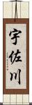 宇佐川 Scroll