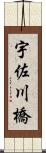 宇佐川橋 Scroll