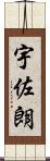 宇佐朗 Scroll