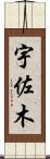 宇佐木 Scroll