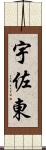 宇佐東 Scroll