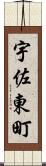 宇佐東町 Scroll