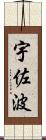 宇佐波 Scroll