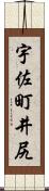 宇佐町井尻 Scroll