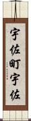 宇佐町宇佐 Scroll