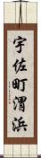 宇佐町渭浜 Scroll