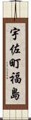 宇佐町福島 Scroll