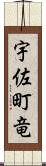 宇佐町竜 Scroll