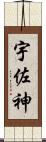 宇佐神 Scroll