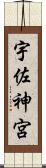 宇佐神宮 Scroll
