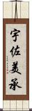 宇佐美承 Scroll