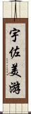 宇佐美游 Scroll