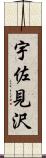 宇佐見沢 Scroll