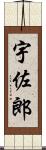 宇佐郎 Scroll