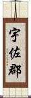 宇佐郡 Scroll