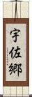 宇佐郷 Scroll