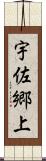 宇佐郷上 Scroll