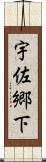 宇佐郷下 Scroll
