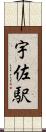 宇佐駅 Scroll
