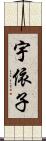 宇依子 Scroll
