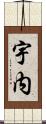 宇内 Scroll