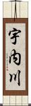 宇内川 Scroll
