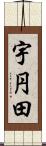 宇円田 Scroll