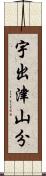 宇出津山分 Scroll