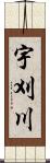 宇刈川 Scroll
