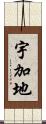 宇加地 Scroll
