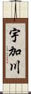 宇加川 Scroll