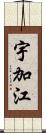 宇加江 Scroll