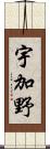 宇加野 Scroll