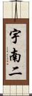 宇南二 Scroll