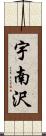 宇南沢 Scroll