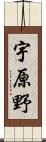 宇原野 Scroll