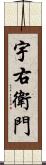 宇右衛門 Scroll