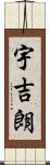 宇吉朗 Scroll