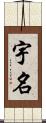 宇名 Scroll