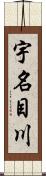 宇名目川 Scroll